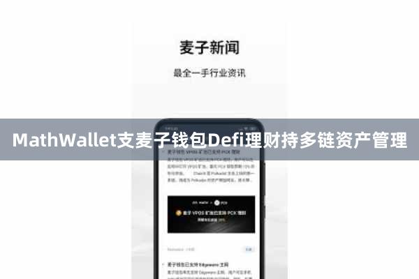 MathWallet支麦子钱包Defi理财持多链资产管理