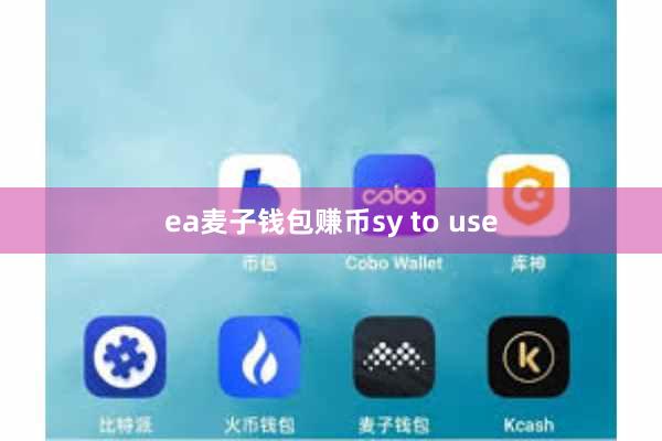 ea麦子钱包赚币sy to use